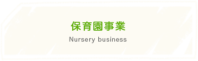 保育園事業 Nursery business